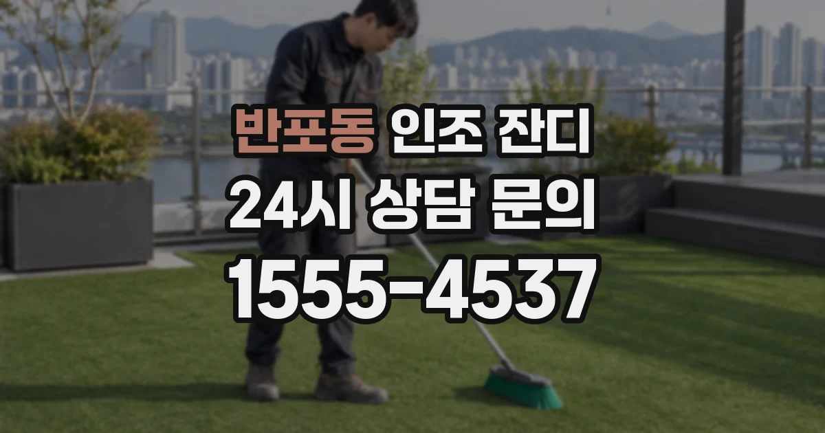 반포동 인조 잔디