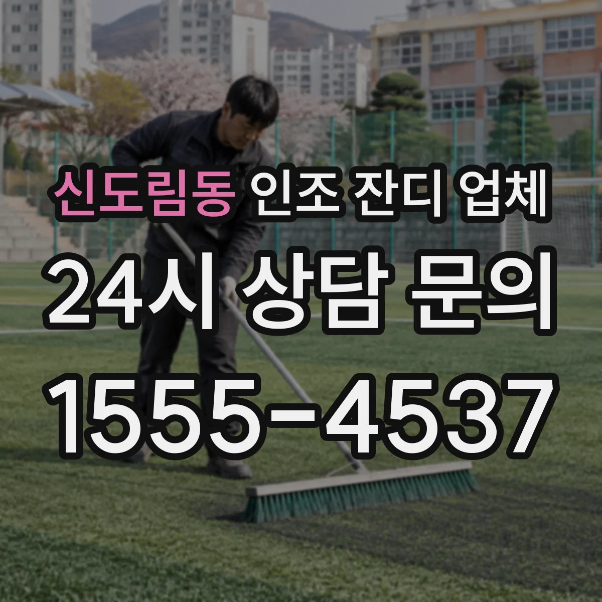 신도림동 인조 잔디 업체