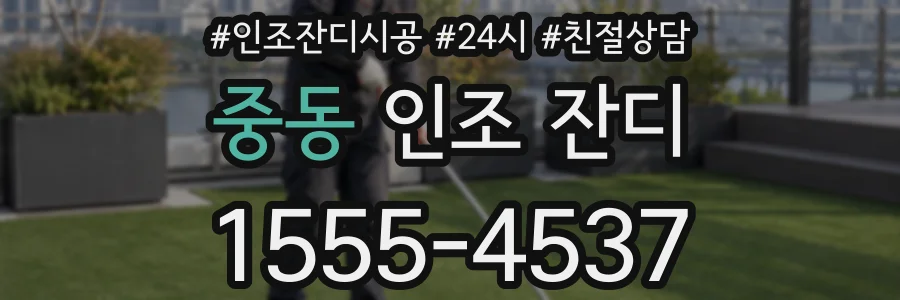 중동 인조 잔디