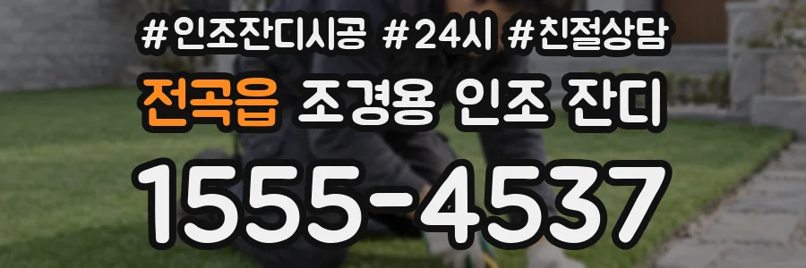 전곡읍 조경용 인조 잔디