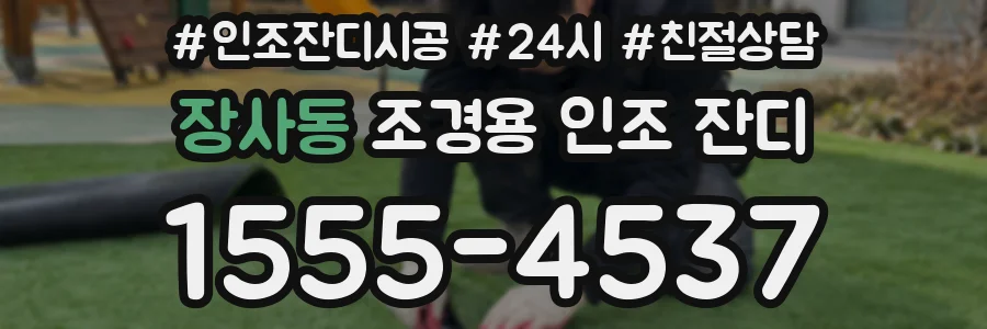 장사동 조경용 인조 잔디