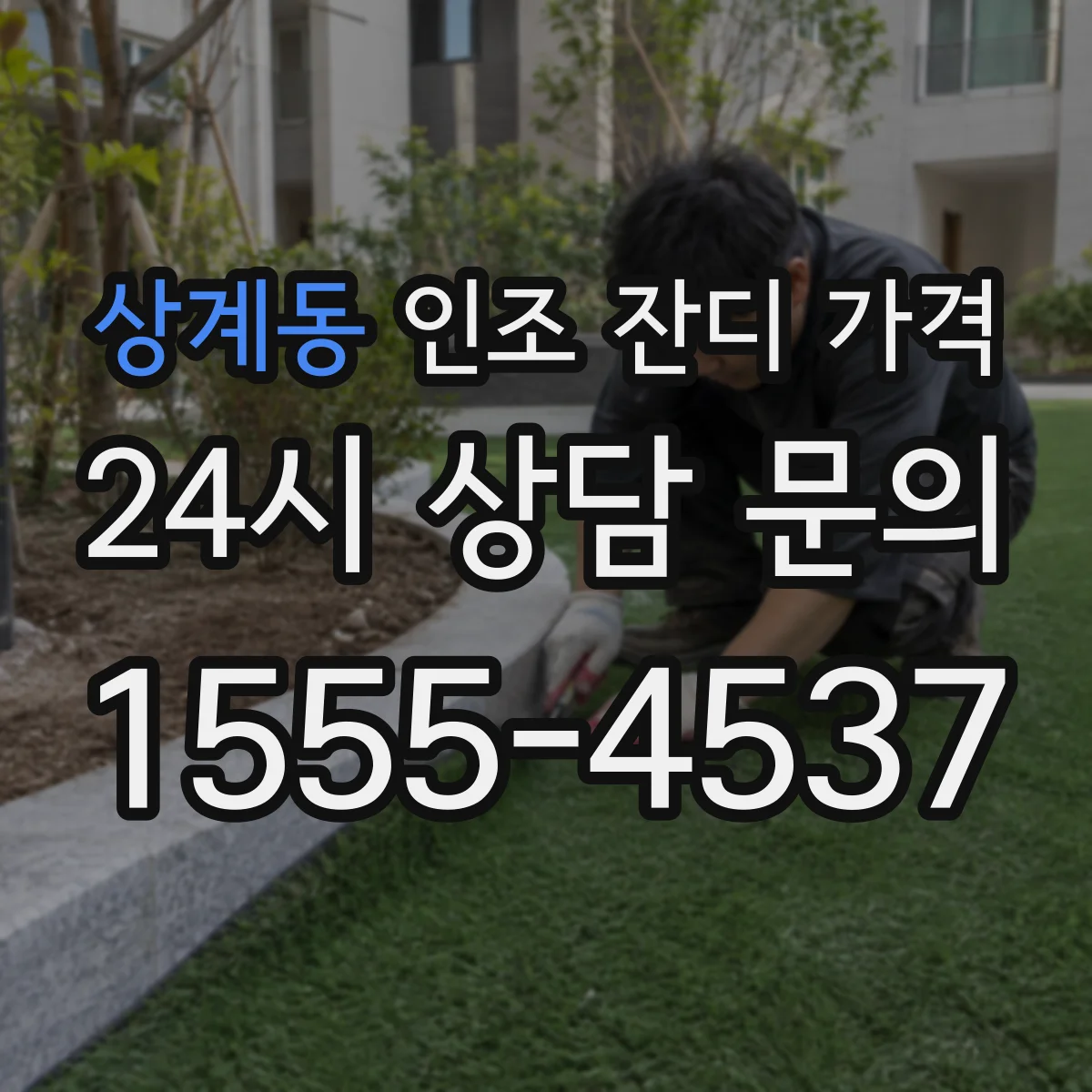 상계동 인조 잔디 가격