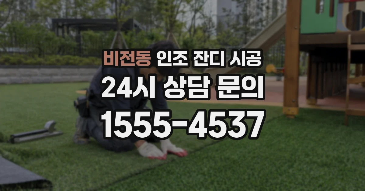 비전동 인조 잔디 시공