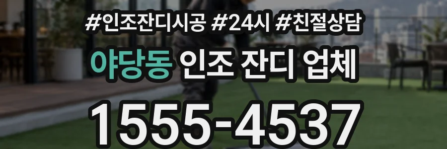 야당동 인조 잔디 업체