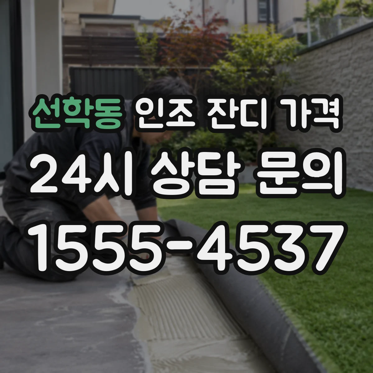 선학동 인조 잔디 가격