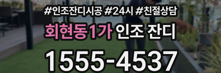 회현동1가 인조 잔디