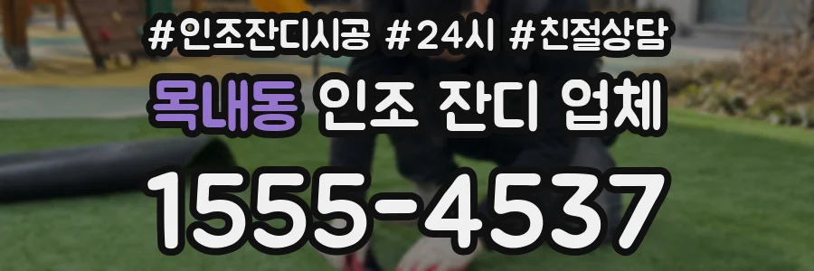 목내동 인조 잔디 업체