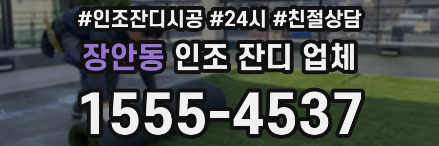 장안동 인조 잔디 업체