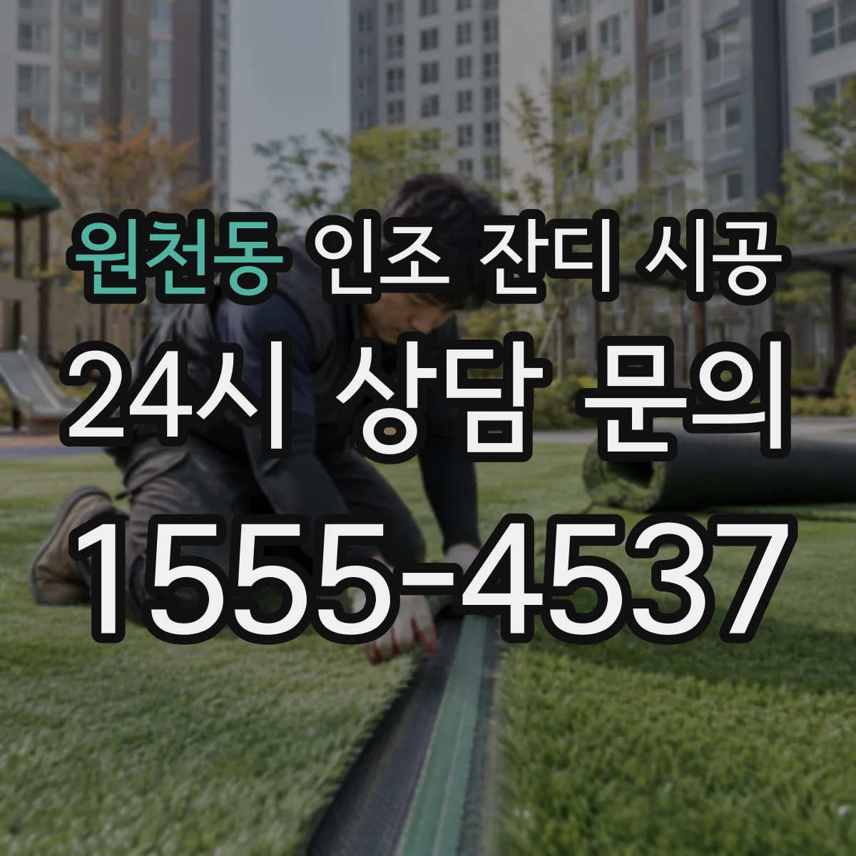 원천동 인조 잔디 시공
