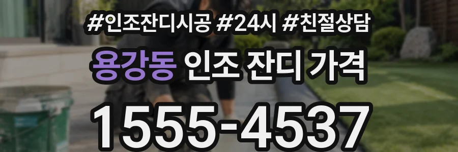 용강동 인조 잔디 가격