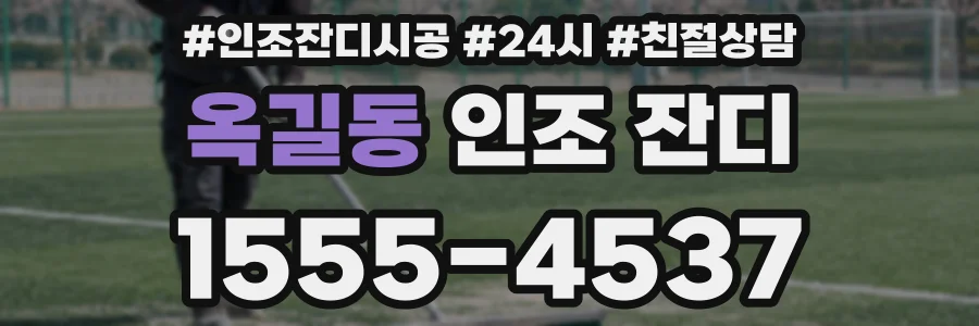 옥길동 인조 잔디