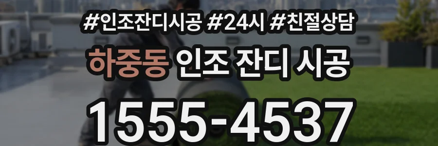 하중동 인조 잔디 시공