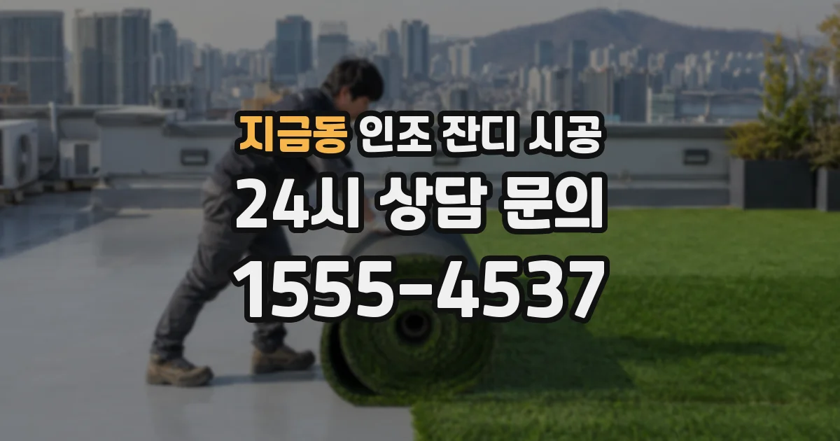 지금동 인조 잔디 시공