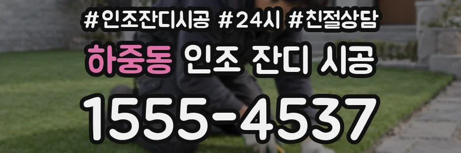 하중동 인조 잔디 시공