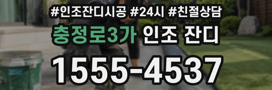 충정로3가 인조 잔디
