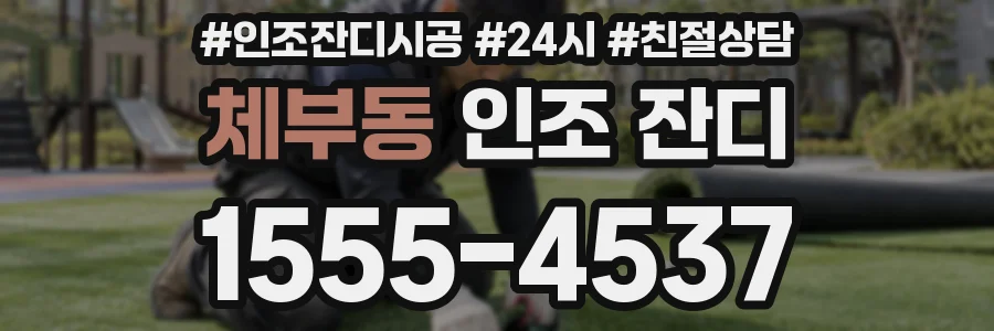 체부동 인조 잔디