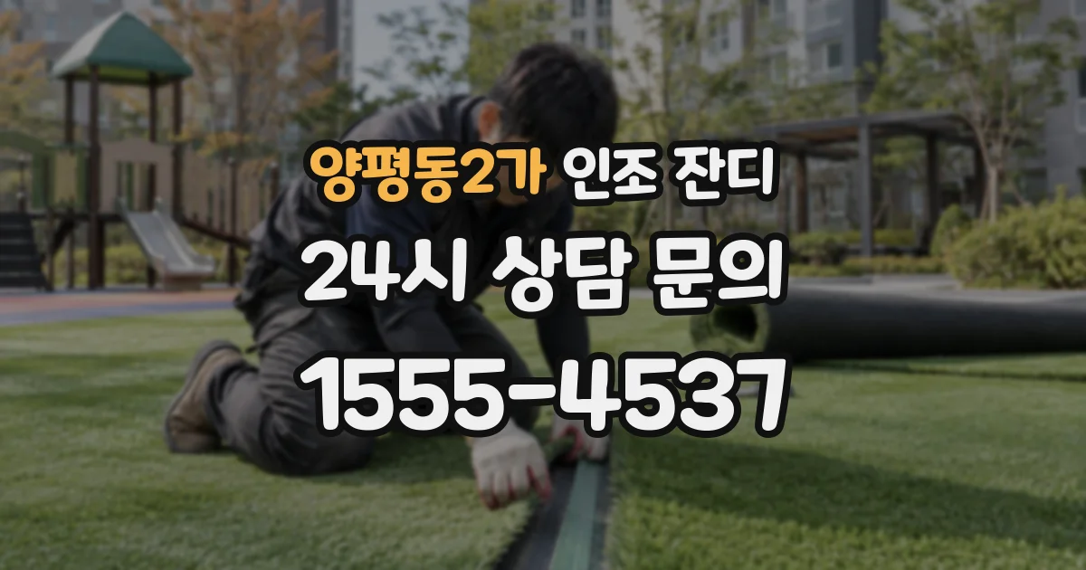 양평동2가 인조 잔디