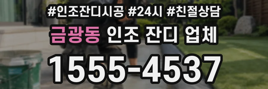 금광동 인조 잔디 업체