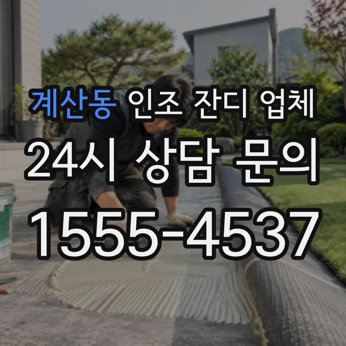 계산동 인조 잔디 업체