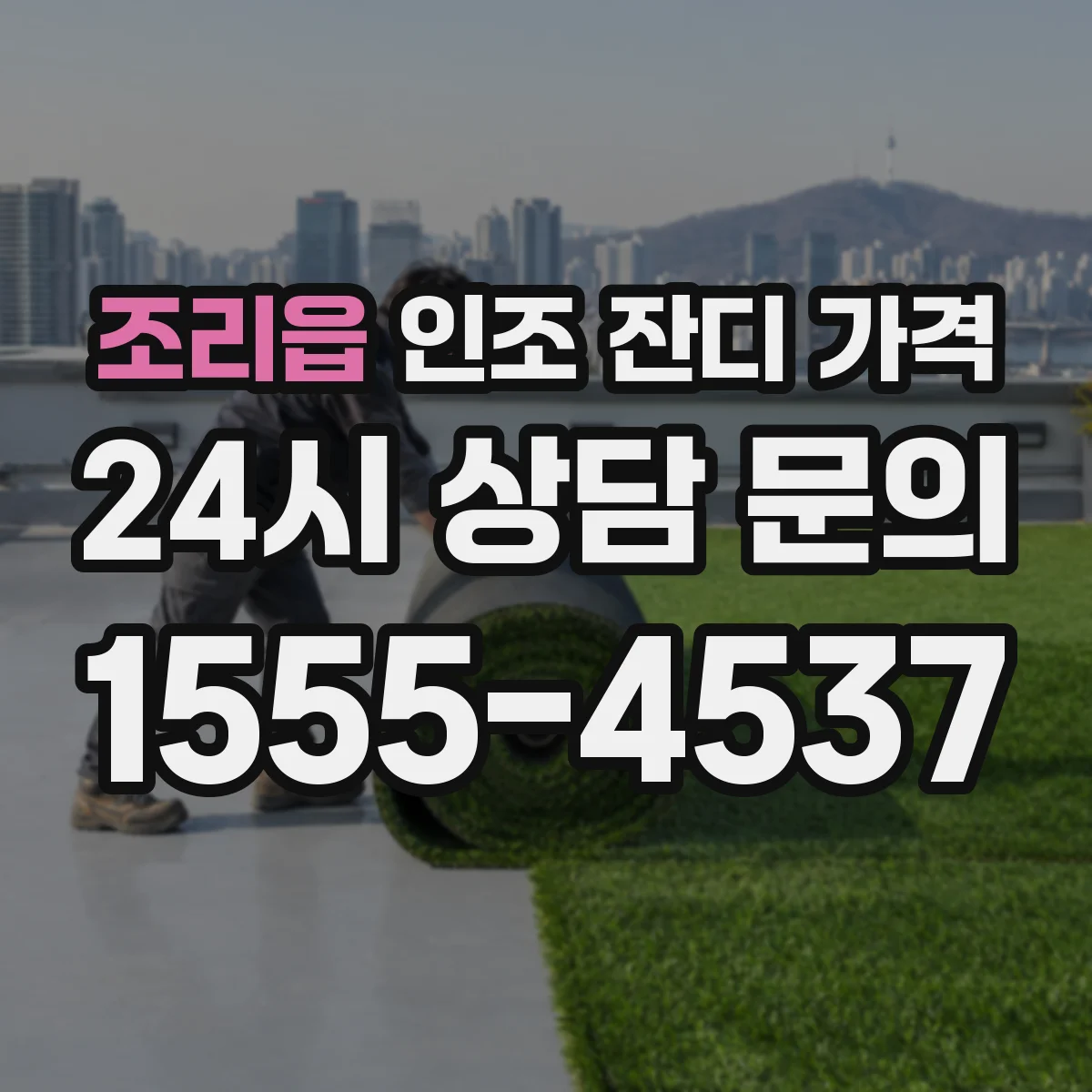 조리읍 인조 잔디 가격