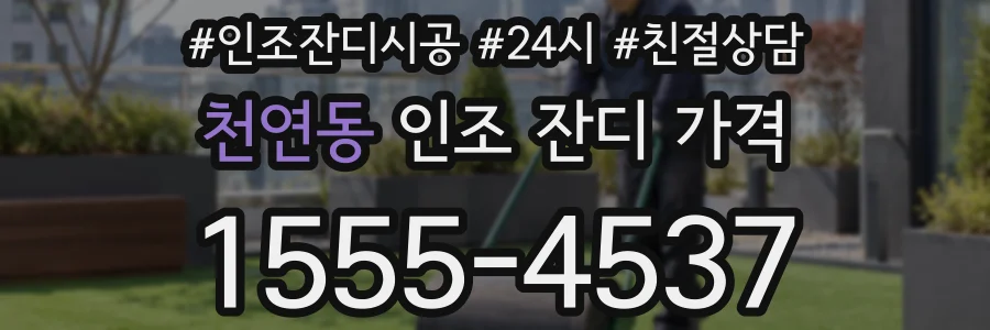 천연동 인조 잔디 가격
