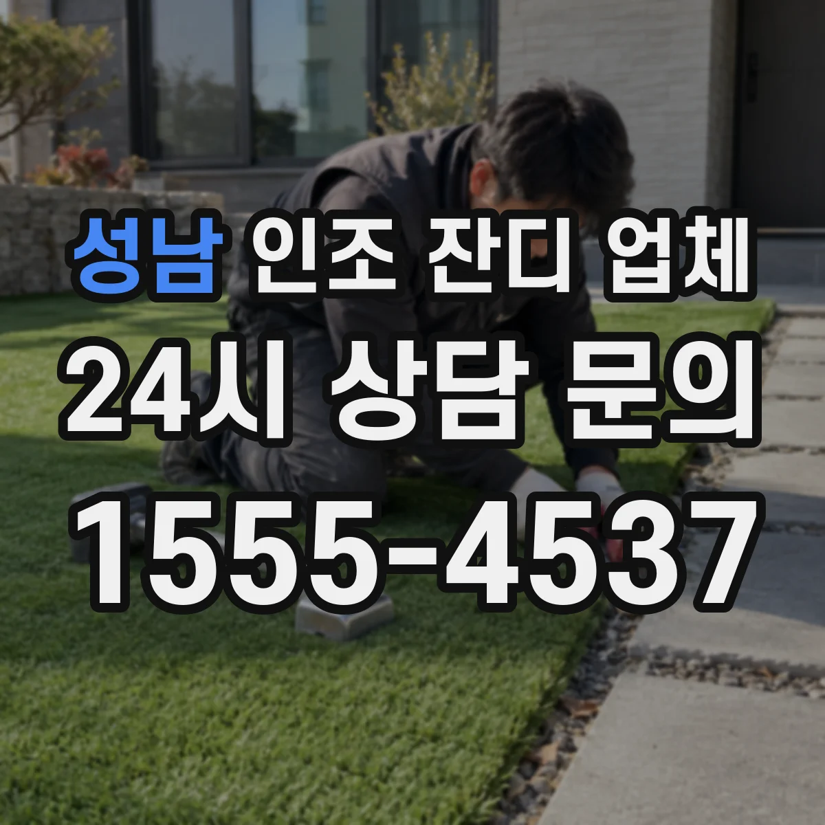 성남 인조 잔디 업체