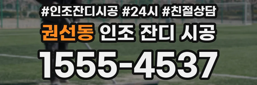 권선동 인조 잔디 시공