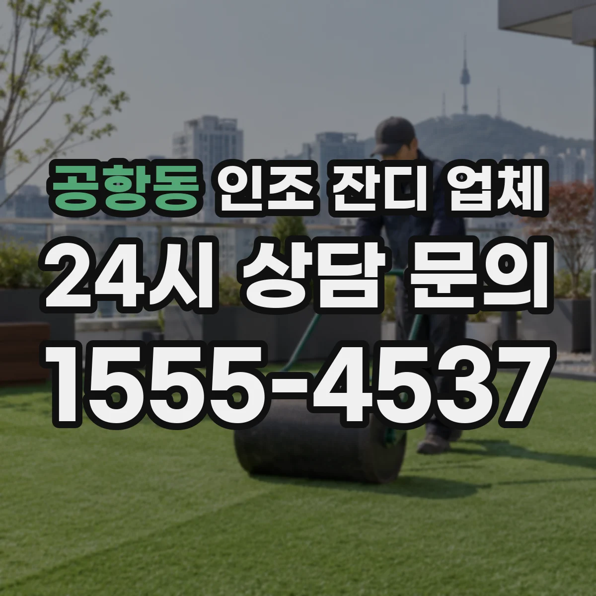 공항동 인조 잔디 업체