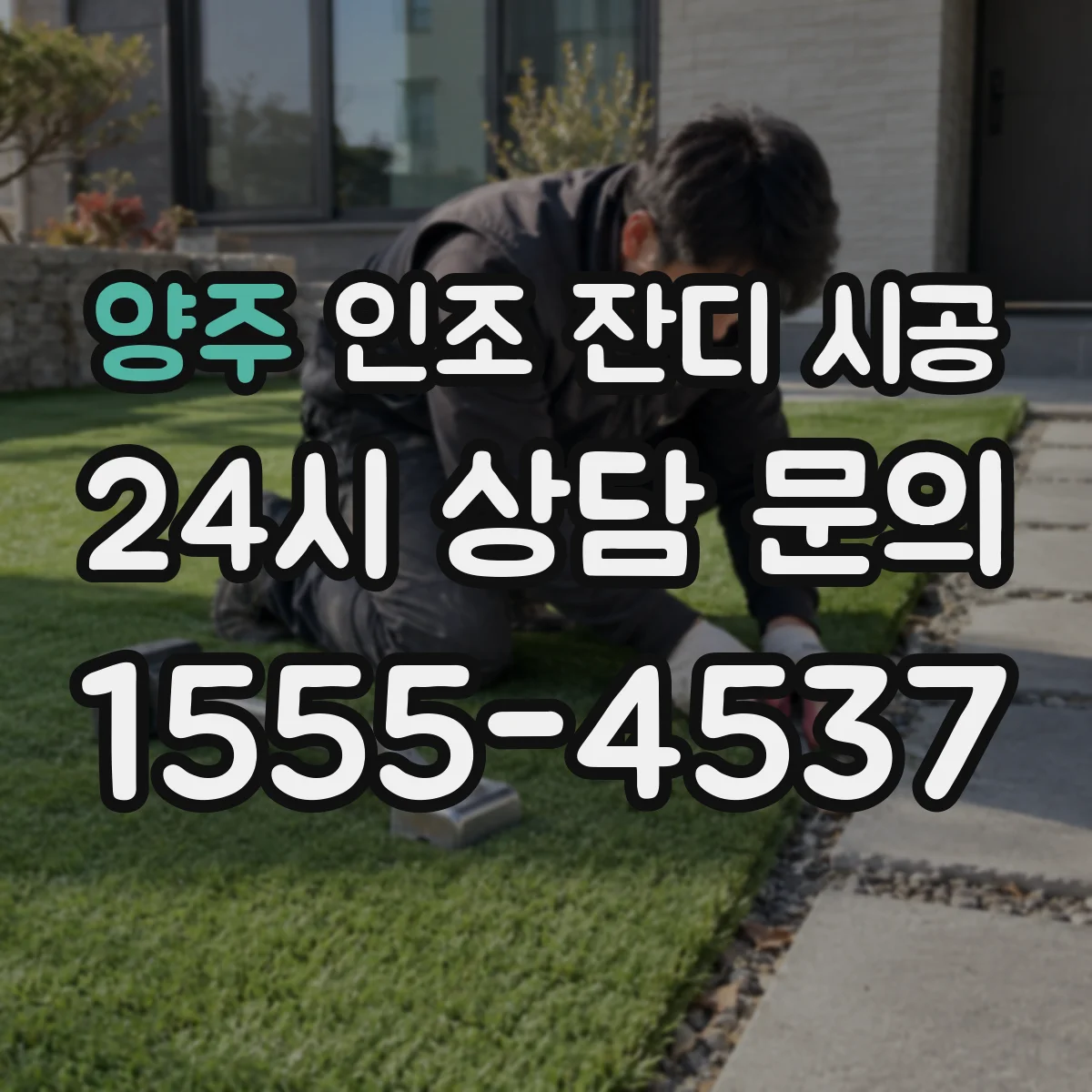 양주 인조 잔디 시공 손끝에 닿는 통기감 섬유 재질별 비교