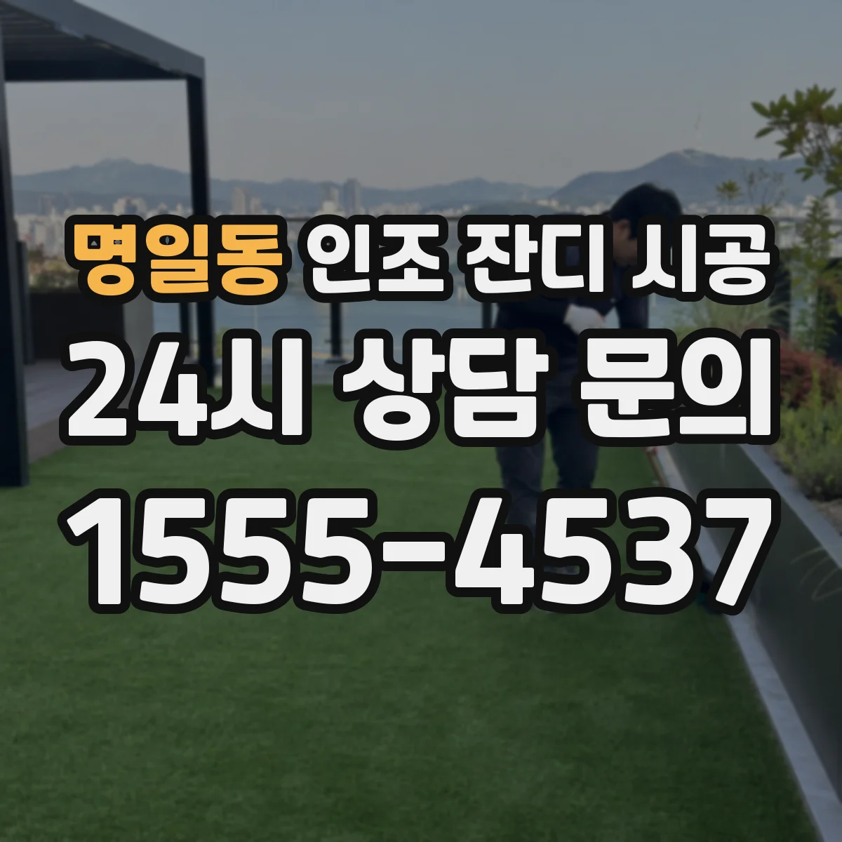 명일동 인조 잔디 시공