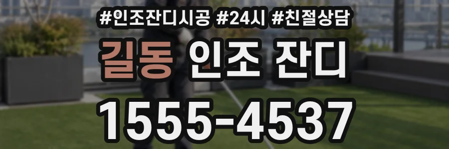 길동 인조 잔디