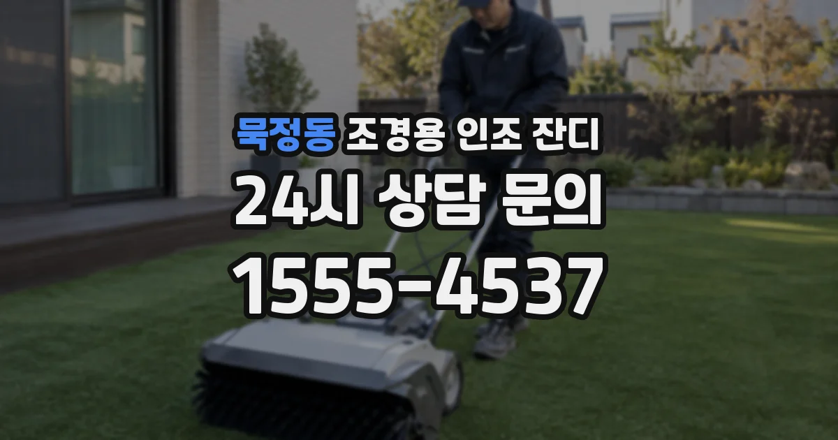묵정동 조경용 인조 잔디