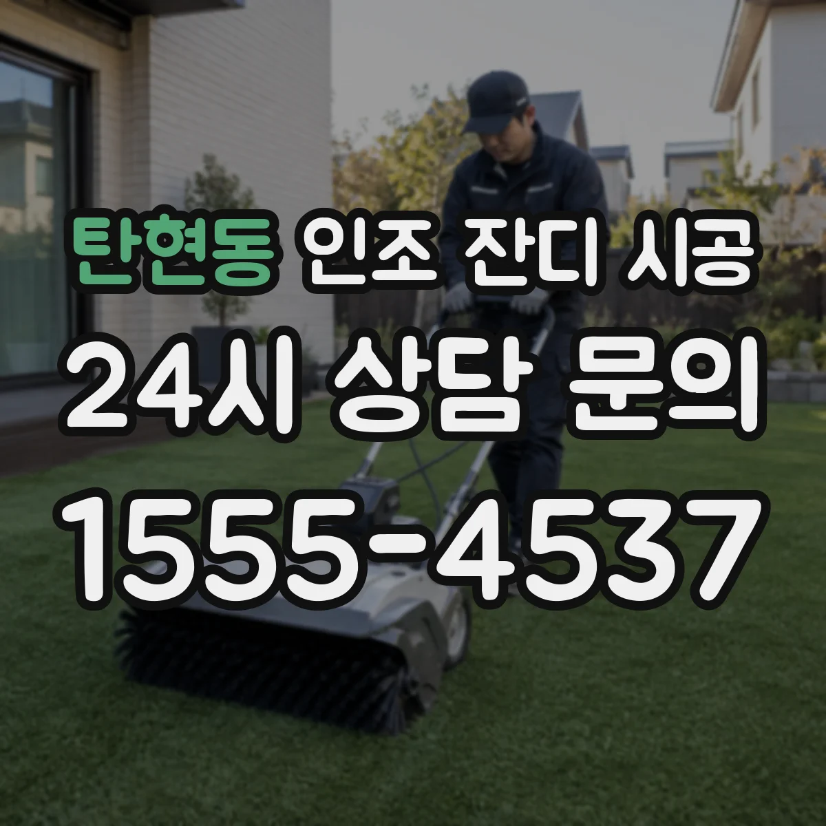 탄현동 인조 잔디 시공