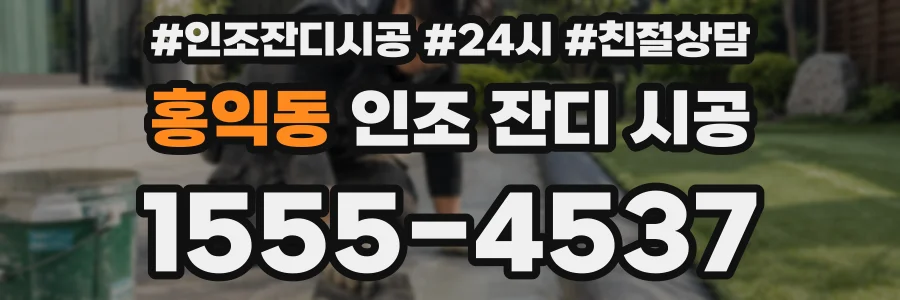홍익동 인조 잔디 시공