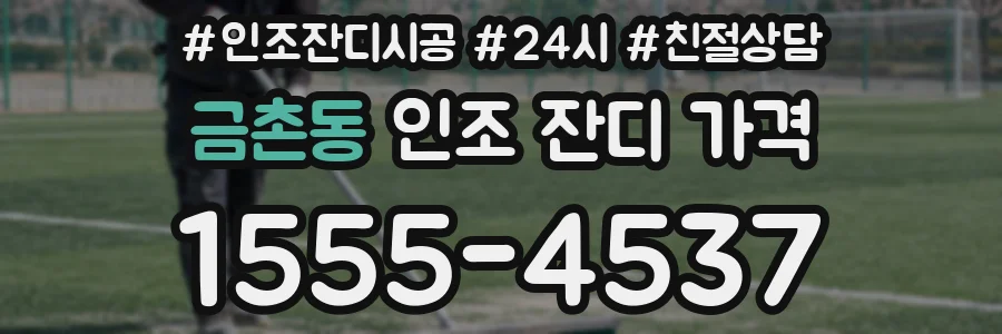 금촌동 인조 잔디 가격