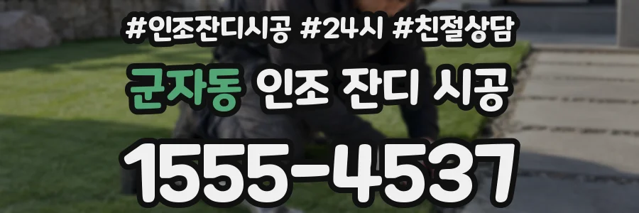 군자동 인조 잔디 시공