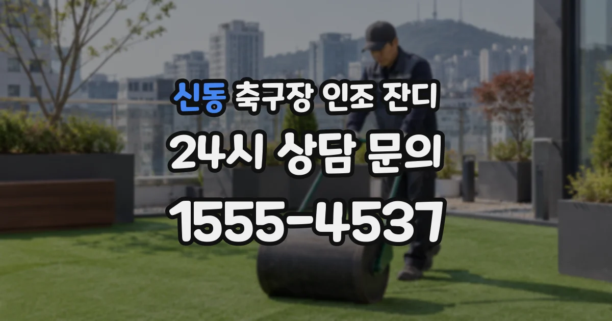 신동 축구장 인조 잔디