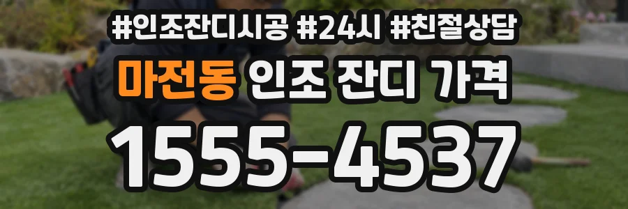 마전동 인조 잔디 가격