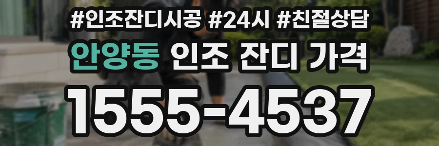 안양동 인조 잔디 가격