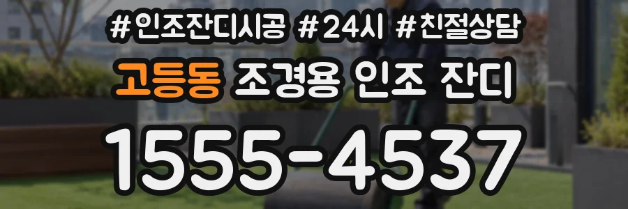 고등동 조경용 인조 잔디
