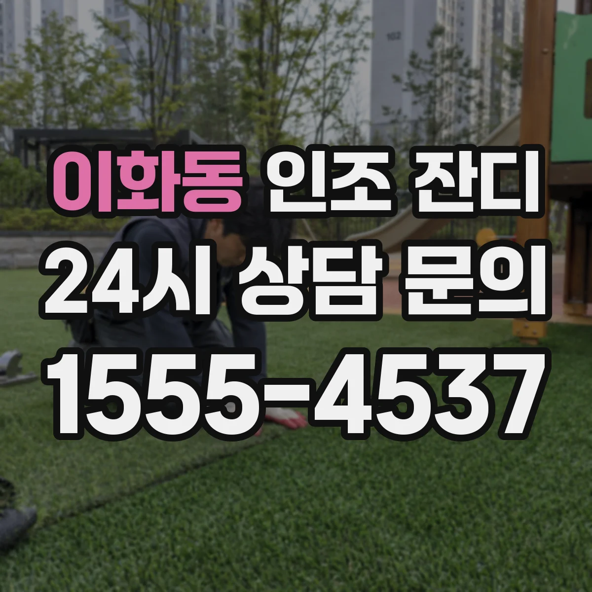 이화동 인조 잔디