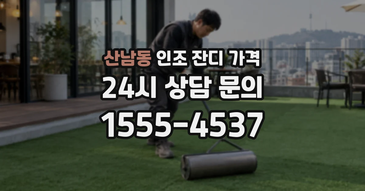 산남동 인조 잔디 가격