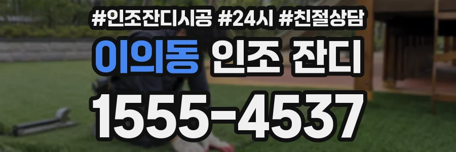 이의동 인조 잔디