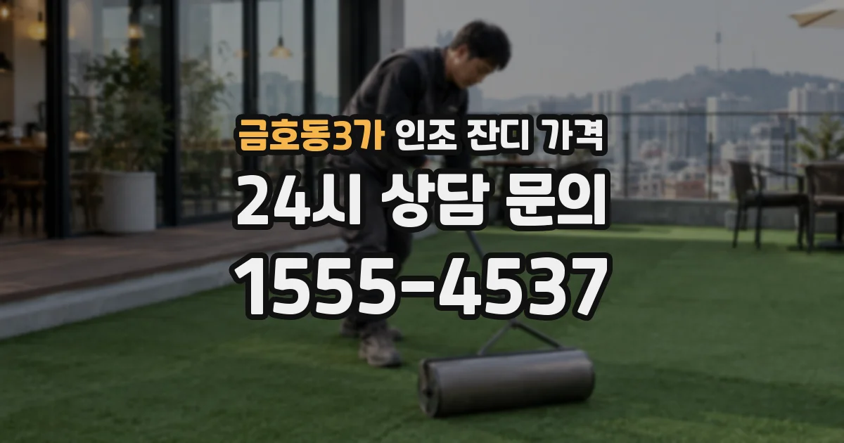 금호동3가 인조 잔디 가격