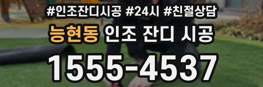 능현동 인조 잔디 시공