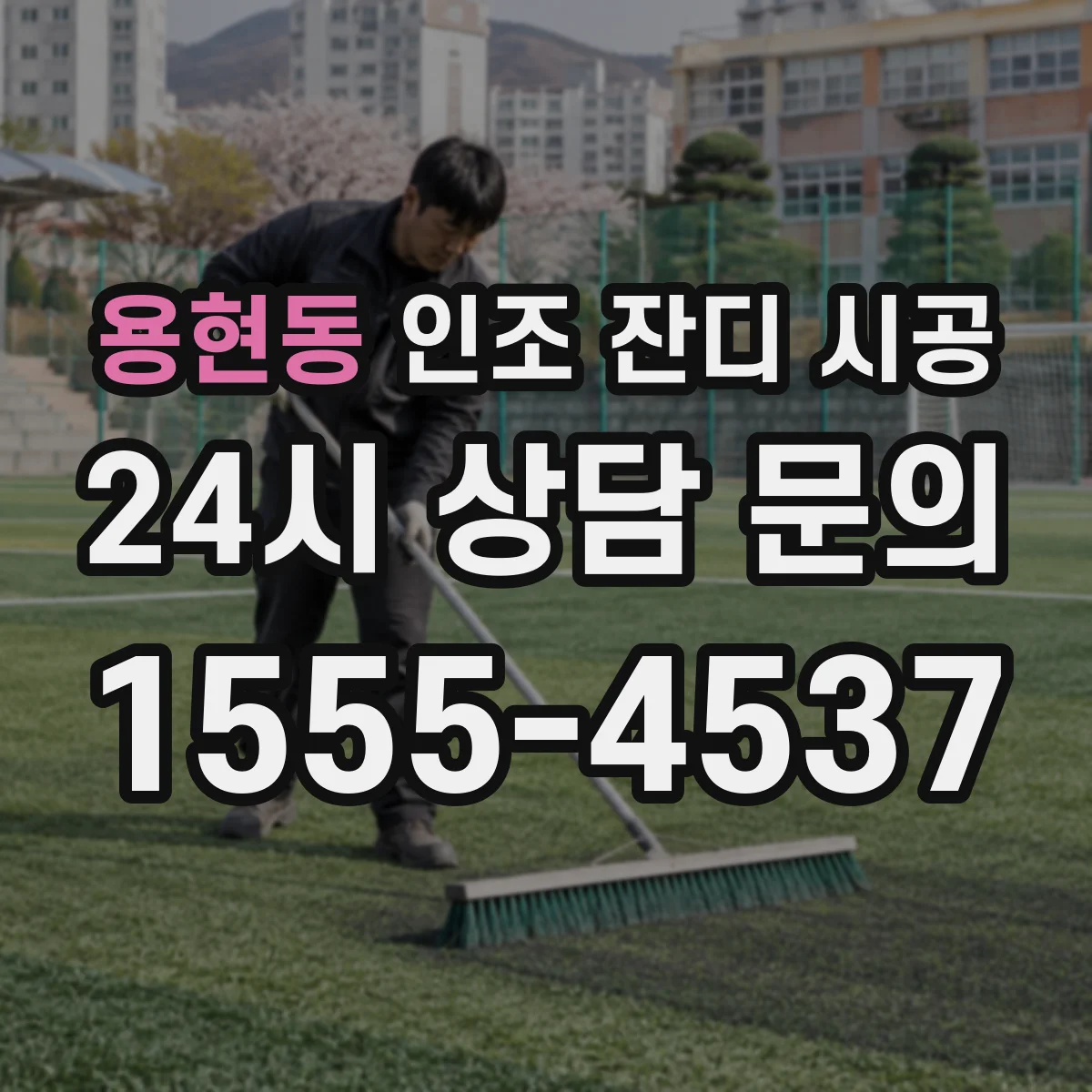 용현동 인조 잔디 시공