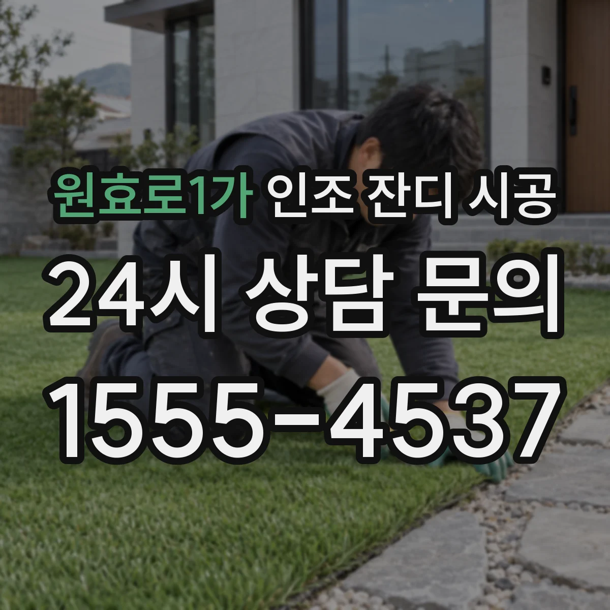 원효로1가 인조 잔디 시공