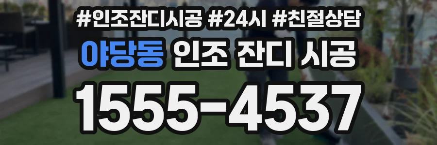야당동 인조 잔디 시공
