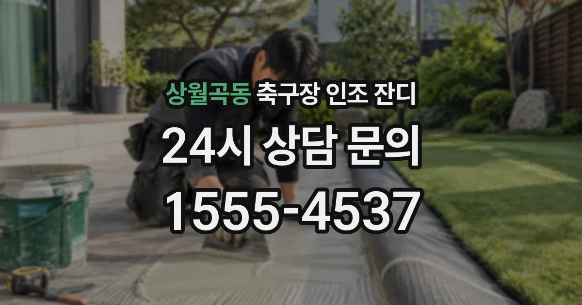 상월곡동 축구장 인조 잔디