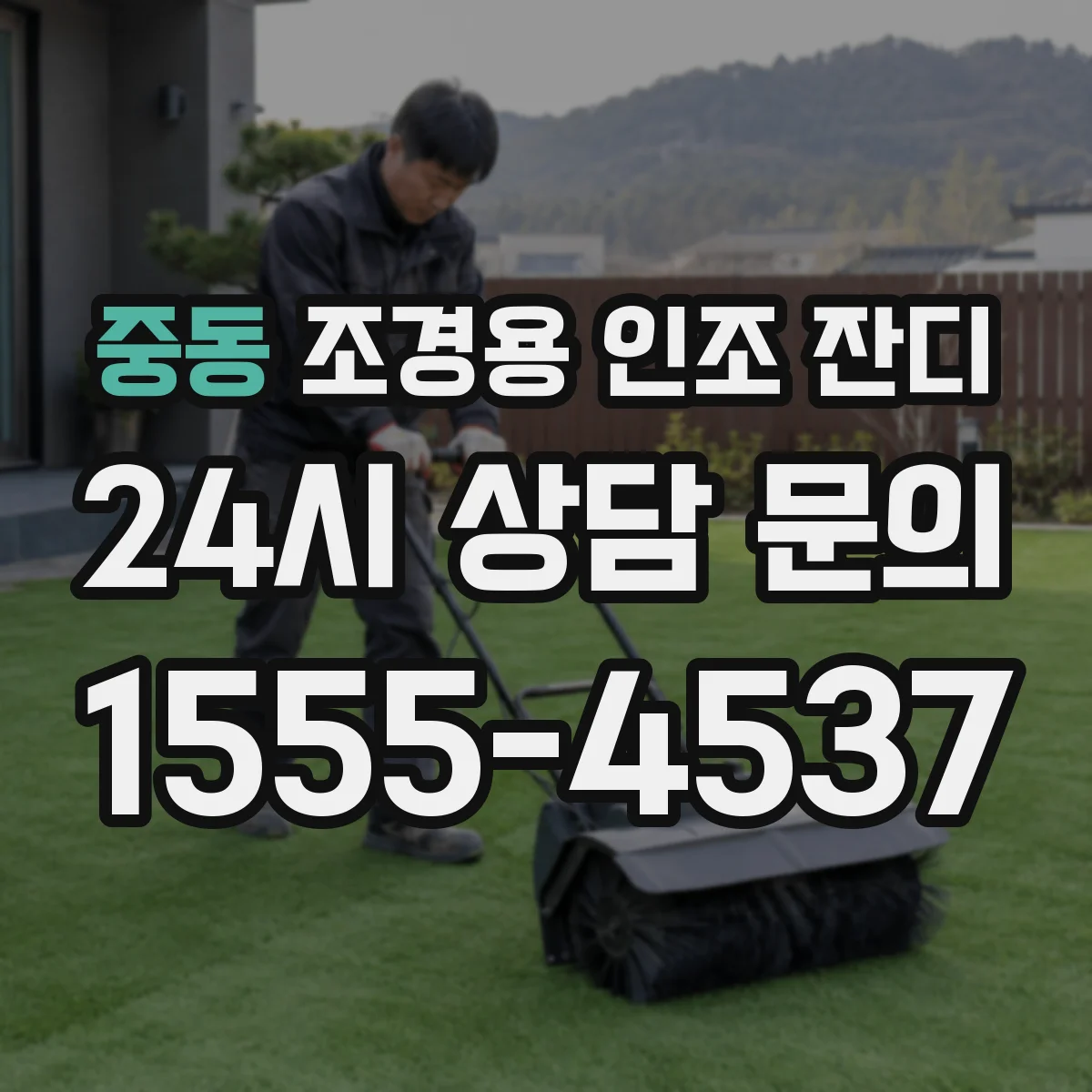 중동 조경용 인조 잔디